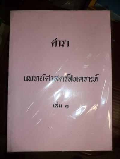 หนังสือ ตำราแพทย์ศาสตร์สงเคราะห์ เล่ม1-3 ประกอบด้วย เวชศึกษา เเพทย์ศาสตร์สงเคราะห์เล่ม1 แพทย์ศาสตร์สงเคราะห์เล่ม2 หนังสือเก่า หนังสือใหม่ หนังสือมือสอง สภาพดี ราคาถูก จำหน่าย จาก ร้านหนังสือ Roommd