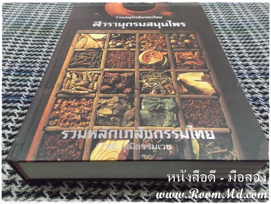 หนังสือ "สารานุกรมสมุนไพร" หนังสือมือสอง หนังสือเก่า หนังสือสภาพดี หนังสือใหม่ หนังสือยอดนิยม หนังสือหายาก หาซื้อได้ที่ไหน ร้านขายหนังสือมือสอง ร้านขายหนังสือเก่า หนังสือเเพทย์ หนังสือนิยาย หนังสือท่องเที่ยว หนังสือการ์ตูน เเหล่งรวมหนังสือมือสอง เเหล่งรวมหนังสือเก่า ราคาถูก ราคาไม่เเพง คลิ๊กทางนี้ได้จร้าาาาาาาาาาาาาาาาาาาาาาาาาาาาาาาาาาาาาาาาาาาาาาาา