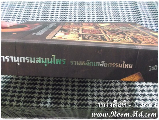 หนังสือ "สารานุกรมสมุนไพร" หนังสือมือสอง หนังสือเก่า หนังสือสภาพดี หนังสือใหม่ หนังสือยอดนิยม หนังสือหายาก หาซื้อได้ที่ไหน ร้านขายหนังสือมือสอง ร้านขายหนังสือเก่า หนังสือเเพทย์ หนังสือนิยาย หนังสือท่องเที่ยว หนังสือการ์ตูน เเหล่งรวมหนังสือมือสอง เเหล่งรวมหนังสือเก่า ราคาถูก ราคาไม่เเพง คลิ๊กทางนี้ได้จร้าาาาาาาาาาาาาาาาาาาาาาาาาาาาาาาาาาาาาาาาาาาาาาาา