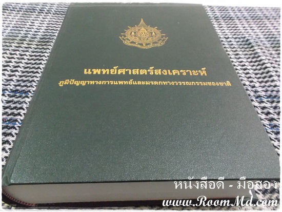 หนังสือเก่า หนังสือมือสอง หนังสือ แพทย์ศาสตร์สงเคราะห์ ภูมิปัญญาทางการแพทย์และมรดกทางวรรณกรรมของชาติ ราคาถูก หนังสือมือสอง หนังสือเก่า หนังสือสภาพดี หนังสือใหม่ หนังสือยอดนิยม หนังสือหายาก หาซื้อได้ที่ไหน ร้านขายหนังสือมือสอง ร้านขายหนังสือเก่า หนังสือเเพทย์ หนังสือนิยาย หนังสือท่องเที่ยว หนังสือการ์ตูน เเหล่งรวมหนังสือมือสอง เเหล่งรวมหนังสือเก่า ราคาถูก ราคาไม่เเพง คลิ๊กทางนี้ได้จร้าาาาาาาาาาาาาาาาาาาาาาาาาาาาาาาาาาาาาาาาาาาา
