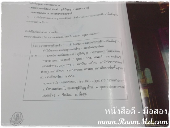 หนังสือเก่า หนังสือมือสอง หนังสือ แพทย์ศาสตร์สงเคราะห์ ภูมิปัญญาทางการแพทย์และมรดกทางวรรณกรรมของชาติ ราคาถูก หนังสือมือสอง หนังสือเก่า หนังสือสภาพดี หนังสือใหม่ หนังสือยอดนิยม หนังสือหายาก หาซื้อได้ที่ไหน ร้านขายหนังสือมือสอง ร้านขายหนังสือเก่า หนังสือเเพทย์ หนังสือนิยาย หนังสือท่องเที่ยว หนังสือการ์ตูน เเหล่งรวมหนังสือมือสอง เเหล่งรวมหนังสือเก่า ราคาถูก ราคาไม่เเพง คลิ๊กทางนี้ได้จร้าาาาาาาาาาาาาาาาาาาาาาาาาาาาาาาาาาาาาาาาาาาา