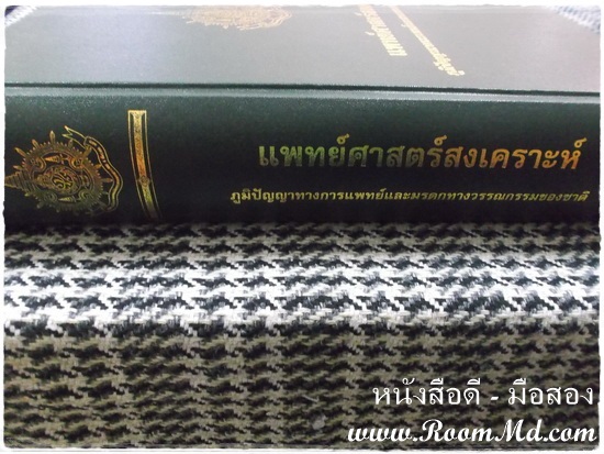 หนังสือเก่า หนังสือมือสอง หนังสือ แพทย์ศาสตร์สงเคราะห์ ภูมิปัญญาทางการแพทย์และมรดกทางวรรณกรรมของชาติ ราคาถูก หนังสือมือสอง หนังสือเก่า หนังสือสภาพดี หนังสือใหม่ หนังสือยอดนิยม หนังสือหายาก หาซื้อได้ที่ไหน ร้านขายหนังสือมือสอง ร้านขายหนังสือเก่า หนังสือเเพทย์ หนังสือนิยาย หนังสือท่องเที่ยว หนังสือการ์ตูน เเหล่งรวมหนังสือมือสอง เเหล่งรวมหนังสือเก่า ราคาถูก ราคาไม่เเพง คลิ๊กทางนี้ได้จร้าาาาาาาาาาาาาาาาาาาาาาาาาาาาาาาาาาาาาาาาาาาา