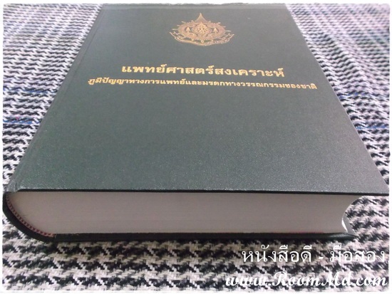 หนังสือเก่า หนังสือมือสอง หนังสือ แพทย์ศาสตร์สงเคราะห์ ภูมิปัญญาทางการแพทย์และมรดกทางวรรณกรรมของชาติ ราคาถูก หนังสือมือสอง หนังสือเก่า หนังสือสภาพดี หนังสือใหม่ หนังสือยอดนิยม หนังสือหายาก หาซื้อได้ที่ไหน ร้านขายหนังสือมือสอง ร้านขายหนังสือเก่า หนังสือเเพทย์ หนังสือนิยาย หนังสือท่องเที่ยว หนังสือการ์ตูน เเหล่งรวมหนังสือมือสอง เเหล่งรวมหนังสือเก่า ราคาถูก ราคาไม่เเพง คลิ๊กทางนี้ได้จร้าาาาาาาาาาาาาาาาาาาาาาาาาาาาาาาาาาาาาาาาาาาา