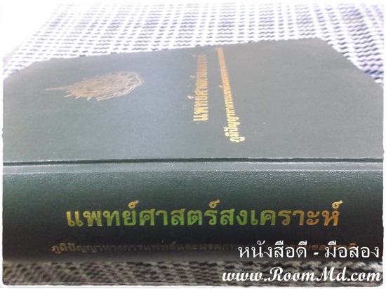 หนังสือเก่า หนังสือมือสอง หนังสือ แพทย์ศาสตร์สงเคราะห์ ภูมิปัญญาทางการแพทย์และมรดกทางวรรณกรรมของชาติ ราคาถูก หนังสือมือสอง หนังสือเก่า หนังสือสภาพดี หนังสือใหม่ หนังสือยอดนิยม หนังสือหายาก หาซื้อได้ที่ไหน ร้านขายหนังสือมือสอง ร้านขายหนังสือเก่า หนังสือเเพทย์ หนังสือนิยาย หนังสือท่องเที่ยว หนังสือการ์ตูน เเหล่งรวมหนังสือมือสอง เเหล่งรวมหนังสือเก่า ราคาถูก ราคาไม่เเพง คลิ๊กทางนี้ได้จร้าาาาาาาาาาาาาาาาาาาาาาาาาาาาาาาาาาาาาาาาาาาา