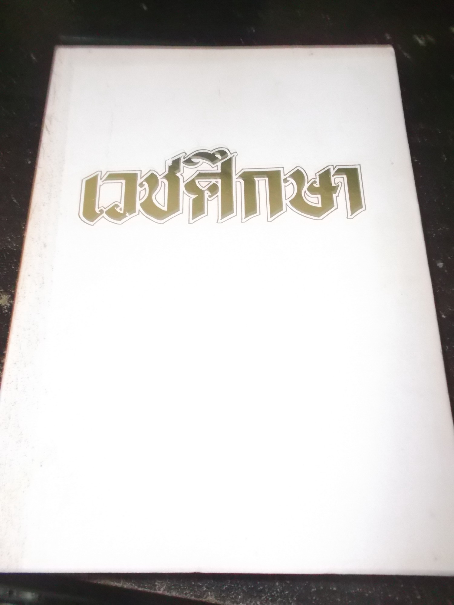 หนังสือ ตำราแพทย์ศาสตร์สงเคราะห์ เล่ม1-3 ประกอบด้วย เวชศึกษา เเพทย์ศาสตร์สงเคราะห์เล่ม1 แพทย์ศาสตร์สงเคราะห์เล่ม2 หนังสือเก่า หนังสือใหม่ หนังสือมือสอง สภาพดี ราคาถูก จำหน่าย จาก ร้านหนังสือ Roommd
