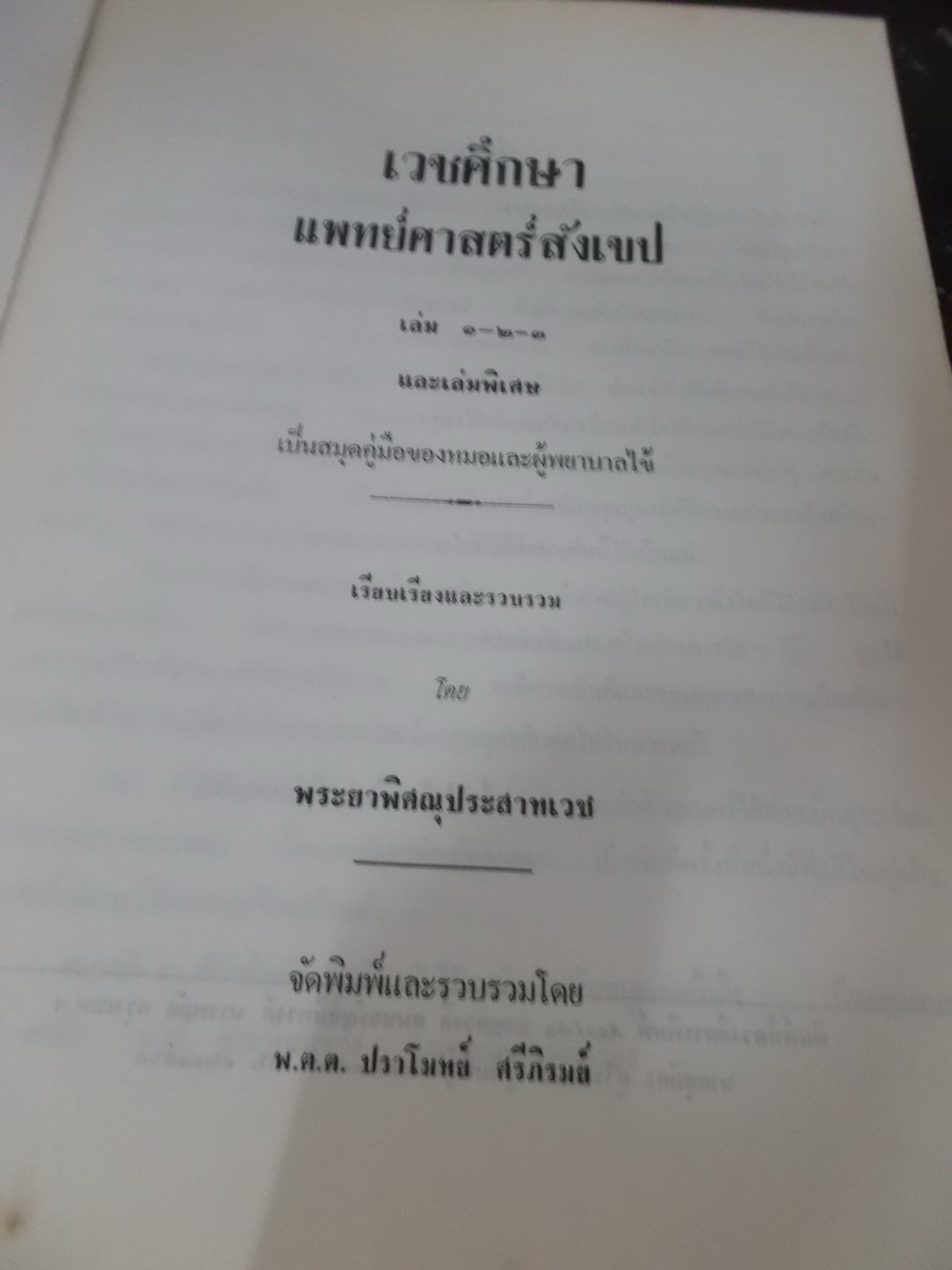 หนังสือ ตำราแพทย์ศาสตร์สงเคราะห์ เล่ม1-3 ประกอบด้วย เวชศึกษา เเพทย์ศาสตร์สงเคราะห์เล่ม1 แพทย์ศาสตร์สงเคราะห์เล่ม2 หนังสือเก่า หนังสือใหม่ หนังสือมือสอง สภาพดี ราคาถูก จำหน่าย จาก ร้านหนังสือ Roommd